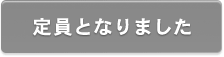 終了しました