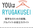 YOUはRYUGAKUSEI