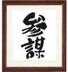 参謀