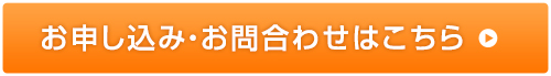お申込み・お問合わせはこちら