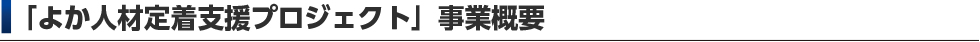 事業概要