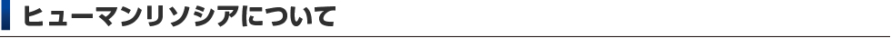 ヒューマンリソシアについて