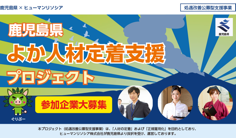 よか人材定着事業
