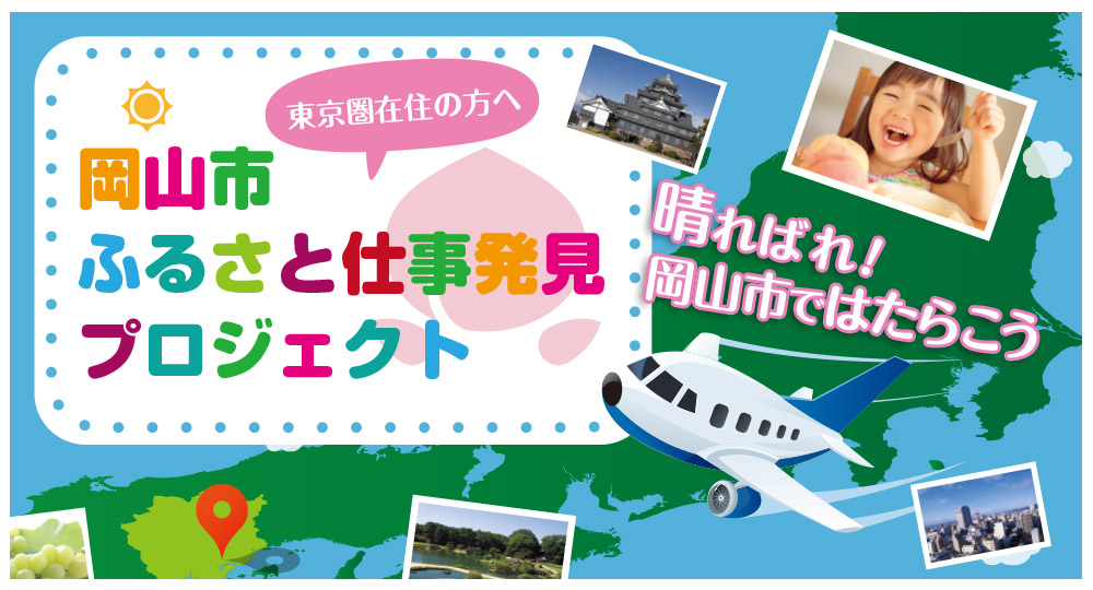岡山市 ふるさと仕事発見プロジェクト