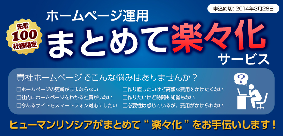 ホームページ運用まとめて楽々化サービス