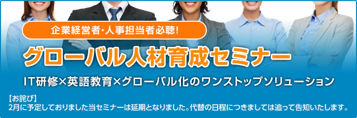 グローバル人材育成 成功セミナーはこちら