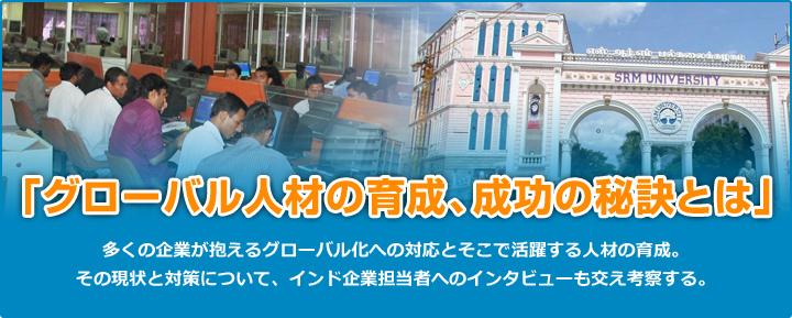 「グローバル人材の育成、成功の秘訣とは」