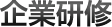 企業研修